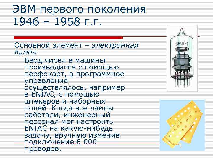 ЭВМ первого поколения 1946 – 1958 г. г. Основной элемент – электронная лампа. Ввод