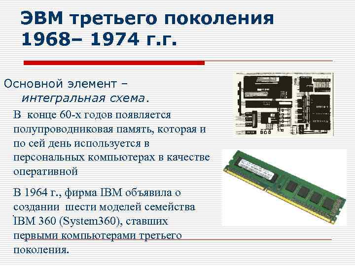 Интегральные схемы эвм 3 го поколения