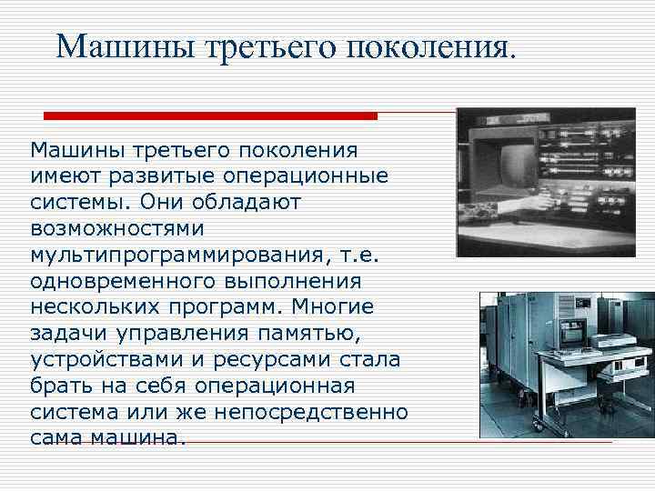 Реферат развитие компьютерной техники 7 класс. Машины третьего поколения. Примеры машин третьего поколения. Операционные системы третьего поколения. Операционная система 1 поколения ЭВМ.