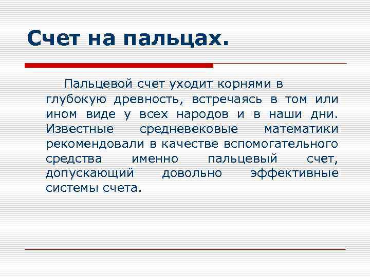 Счет на пальцах. Пальцевой счет уходит корнями в глубокую древность, встречаясь в том или