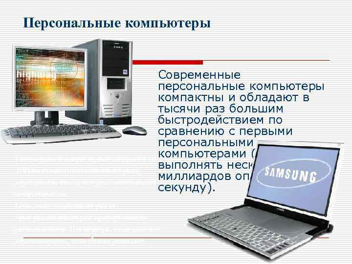 Персональные компьютеры Современные персональные компьютеры компактны и обладают в тысячи раз большим быстродействием по