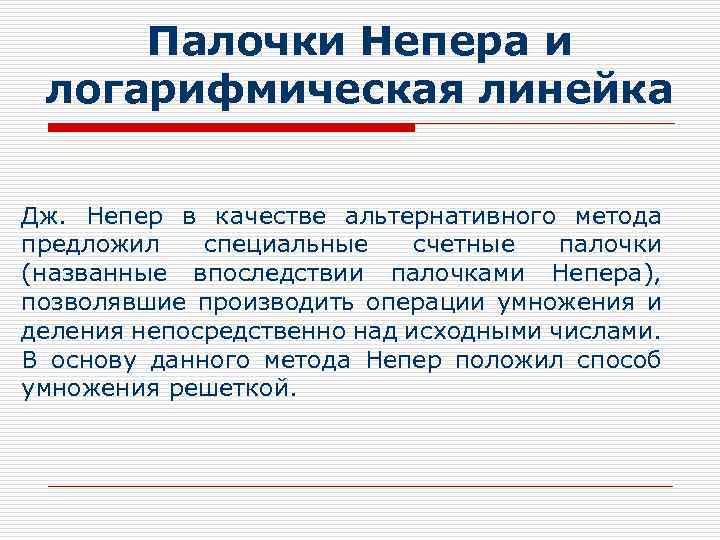 Палочки Непера и логарифмическая линейка Дж. Непер в качестве альтернативного метода предложил специальные счетные