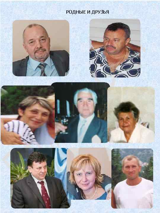 РОДНЫЕ И ДРУЗЬЯ 