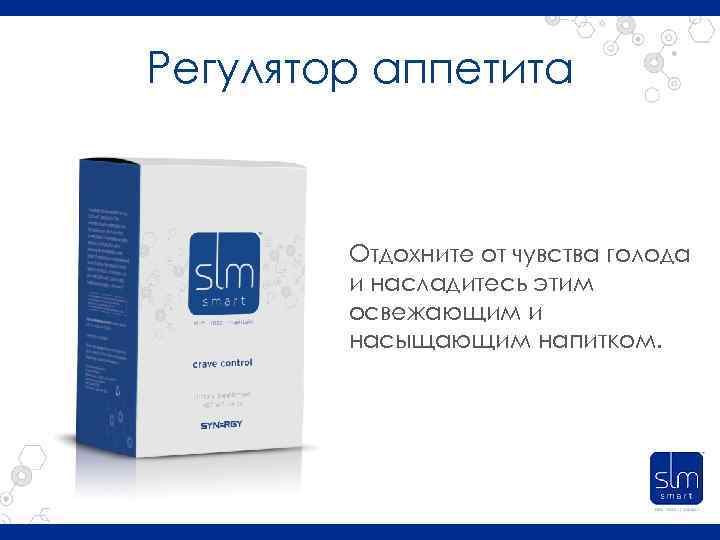 Регулятор аппетита Отдохните от чувства голода и насладитесь этим освежающим и насыщающим напитком. 