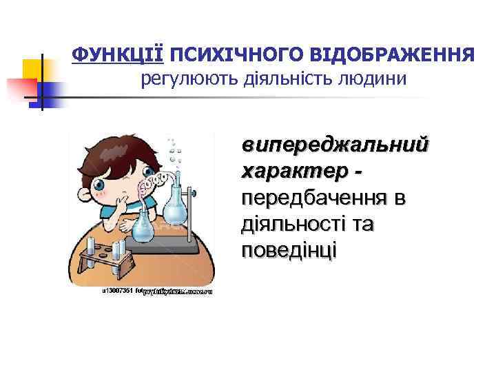 ФУНКЦІЇ ПСИХІЧНОГО ВІДОБРАЖЕННЯ регулюють діяльність людини випереджальний характер - передбачення в діяльності та поведінці