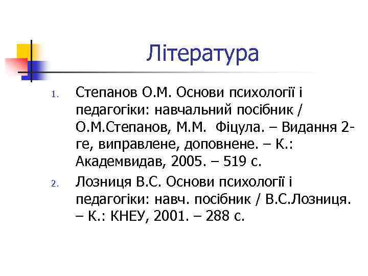 Література 1. 2. Степанов О. М. Основи психології і педагогіки: навчальний посібник / О.