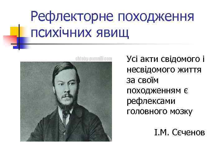 Рефлекторне походження психічних явищ Усі акти свідомого і несвідомого життя за своїм походженням є