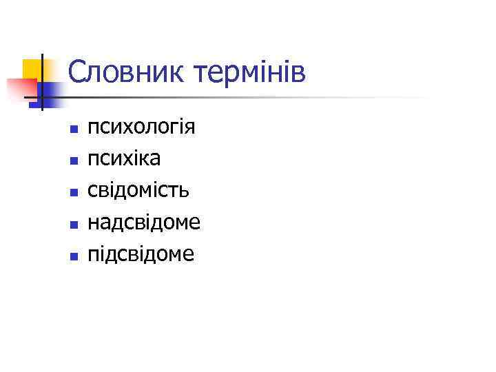 Словник термінів n n n психологія психіка свідомість надсвідоме підсвідоме 