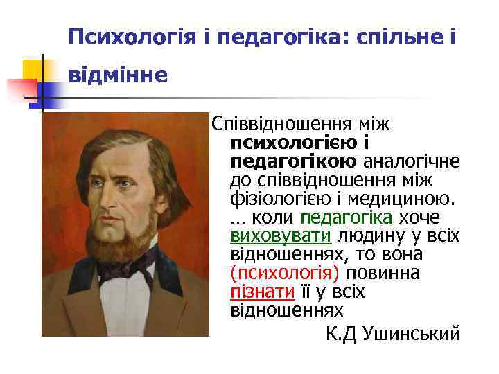 Психологія і педагогіка: спільне і відмінне Співвідношення між психологією і педагогікою аналогічне до співвідношення