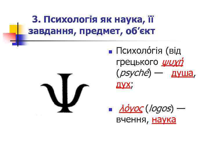  3. Психологія як наука, її завдання, предмет, об’єкт n n Психоло гія (від