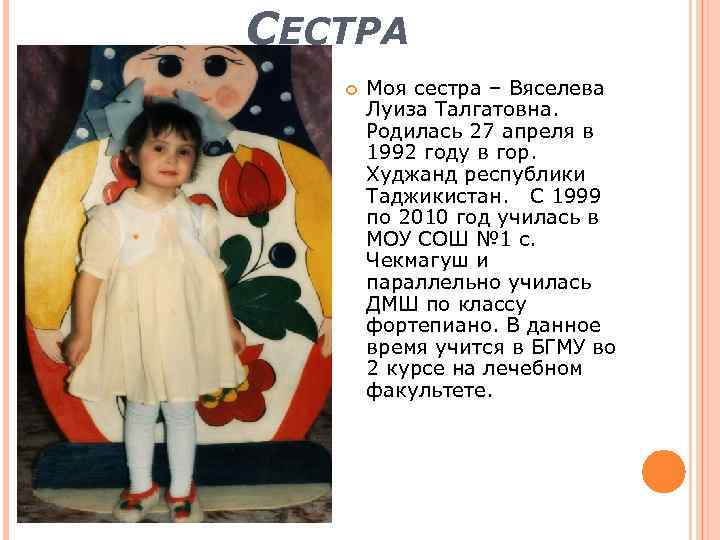 СЕСТРА Моя сестра – Вяселева Луиза Талгатовна. Родилась 27 апреля в 1992 году в