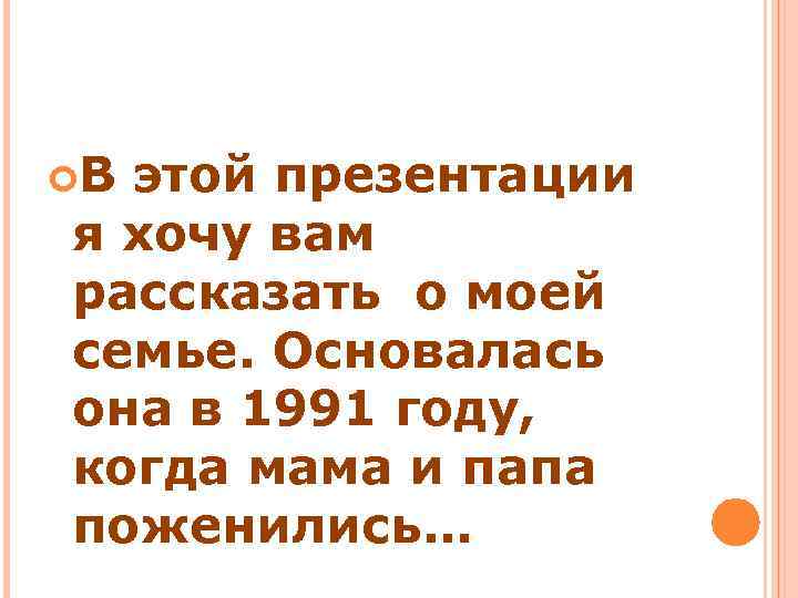  В этой презентации я хочу вам рассказать о моей семье. Основалась она в