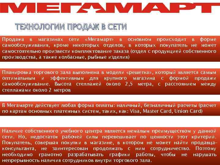ТЕХНОЛОГИИ ПРОДАЖ В СЕТИ Продажа в магазинах сети «Мегамарт» в основном происходит в форме