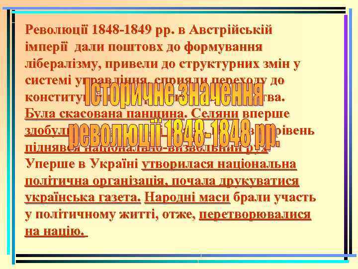 Революції 1848 -1849 pp. в Австрійській імперії дали поштовх до формування лібералізму, привели до