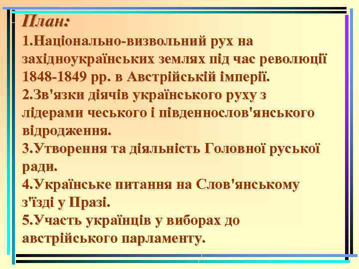 План: 1. Національно-визвольний рух на західноукраїнських землях під час революції 1848 -1849 рр. в