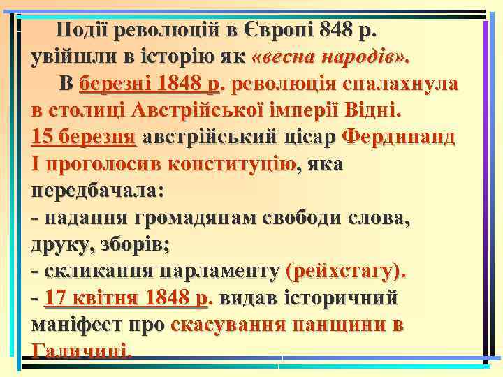  Події революцій в Європі 848 р. увійшли в icтоpію як «весна народів» .