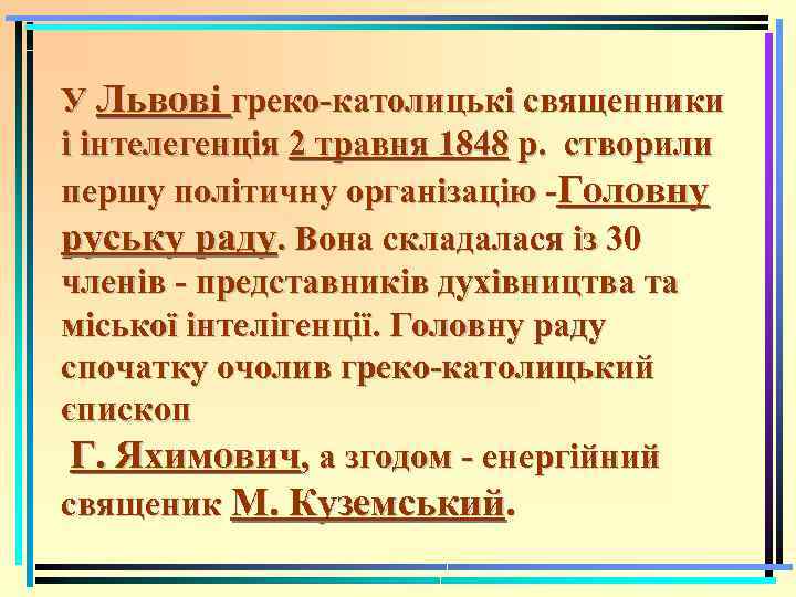 У Львові греко-католицькі священники і інтелегенція 2 травня 1848 р. створили першу політичну організацію