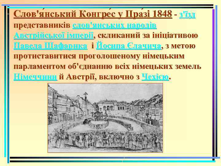 Слов'я нський Конгре с у Пра зі 1848 - з'їзд представників слов'янських народів Австрійської