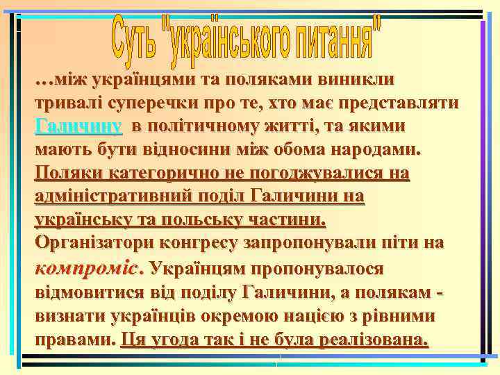 …між українцями та поляками виникли тривалі суперечки про те, хто має представляти Галичину в