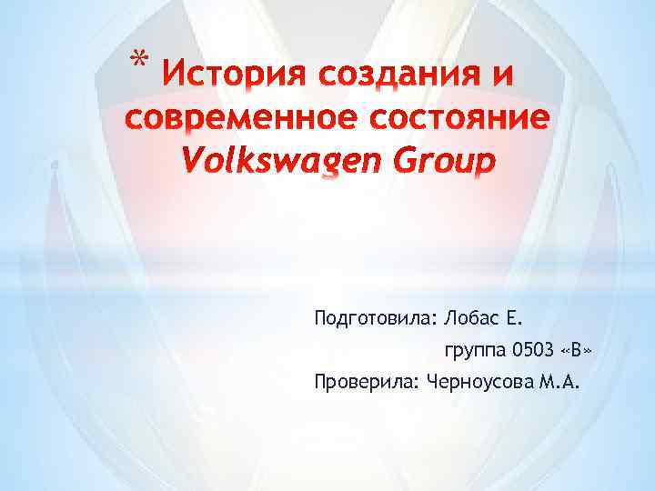 * Подготовила: Лобас Е. группа 0503 «В» Проверила: Черноусова М. А. 