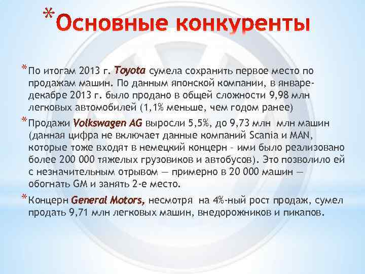 * * По итогам 2013 г. Toyota сумела сохранить первое место по продажам машин.