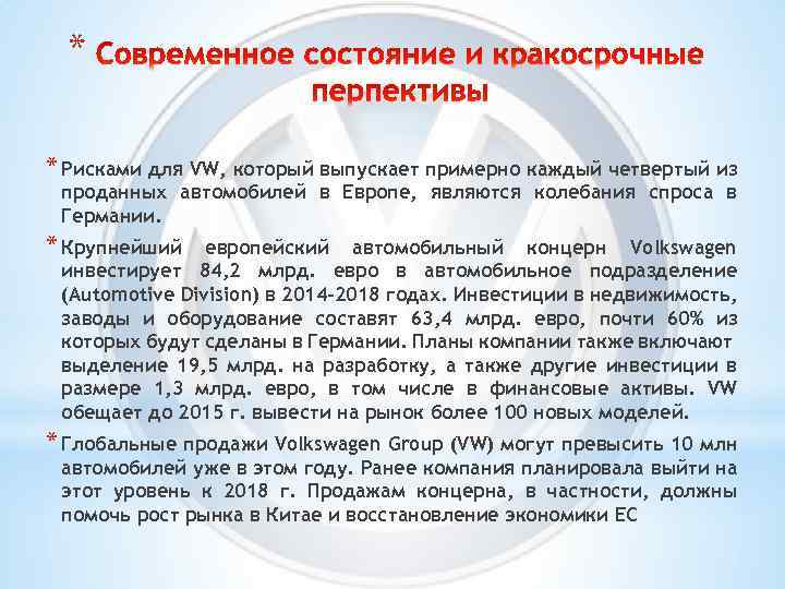 * * Рисками для VW, который выпускает примерно каждый четвертый из проданных автомобилей в