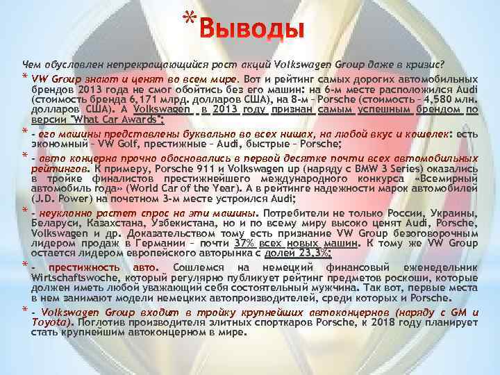 * Чем обусловлен непрекращающийся рост акций Volkswagen Group даже в кризис? * VW Group