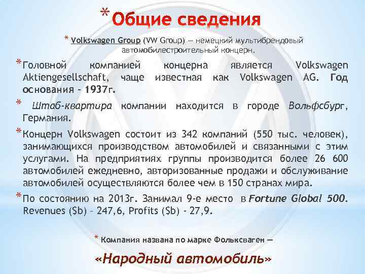 * * Volkswagen Group (VW Group) — немецкий мультибрендовый автомобилестроительный концерн. * Головной компанией