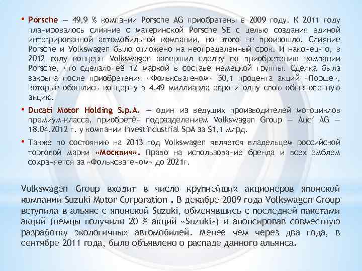  • Porsche — 49, 9 % компании Porsche AG приобретены в 2009 году.