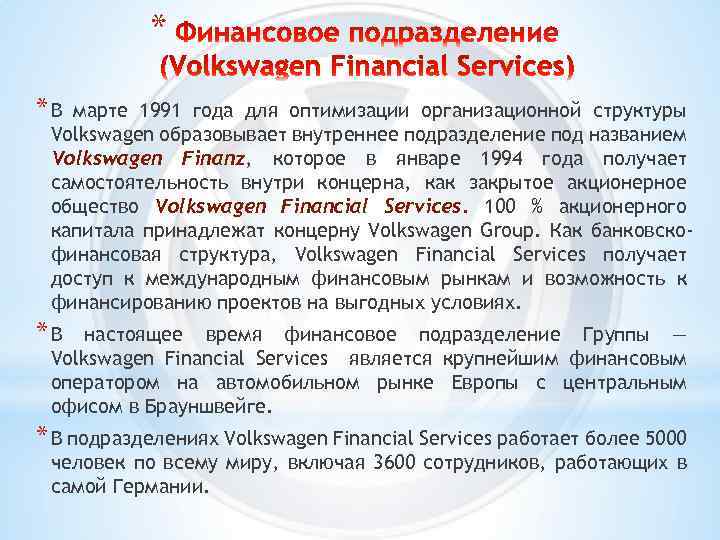 * *В марте 1991 года для оптимизации организационной структуры Volkswagen образовывает внутреннее подразделение под