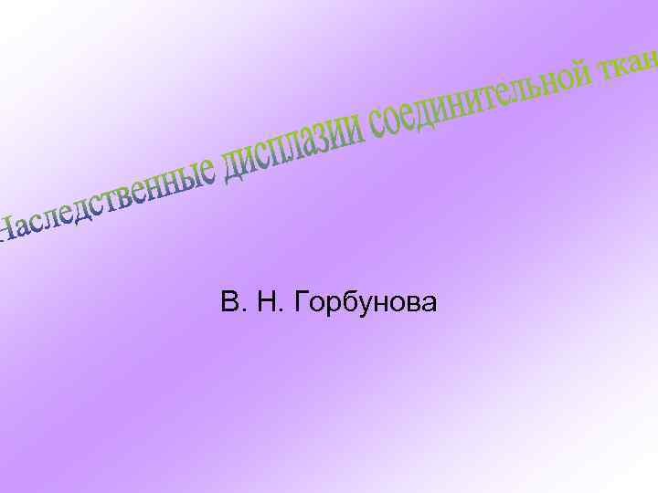 В. Н. Горбунова 