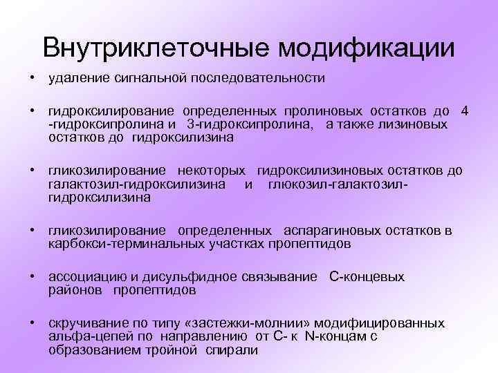 Внутриклеточные модификации • удаление сигнальной последовательности • гидроксилирование определенных пролиновых остатков до 4 -гидроксипролина