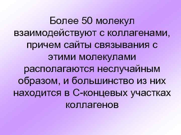 Более 50 молекул взаимодействуют с коллагенами, причем сайты связывания с этими молекулами располагаются неслучайным