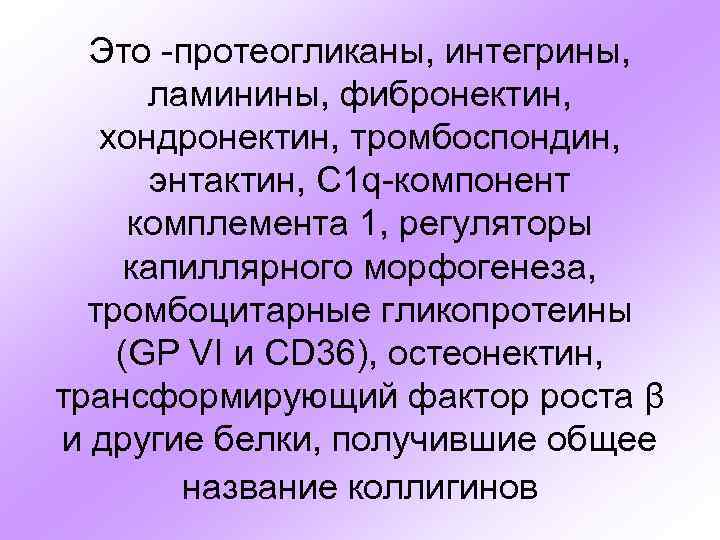 Это -протеогликаны, интегрины, ламинины, фибронектин, хондронектин, тромбоспондин, энтактин, C 1 q-компонент комплемента 1, регуляторы