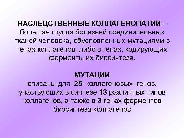 Коллагенопатия. Наследственные коллагенопатии. Наследственные коллагенопатии патогенез. Наследственные коллагенопатии клинические проявления. Недифференцированная коллагенопатия.