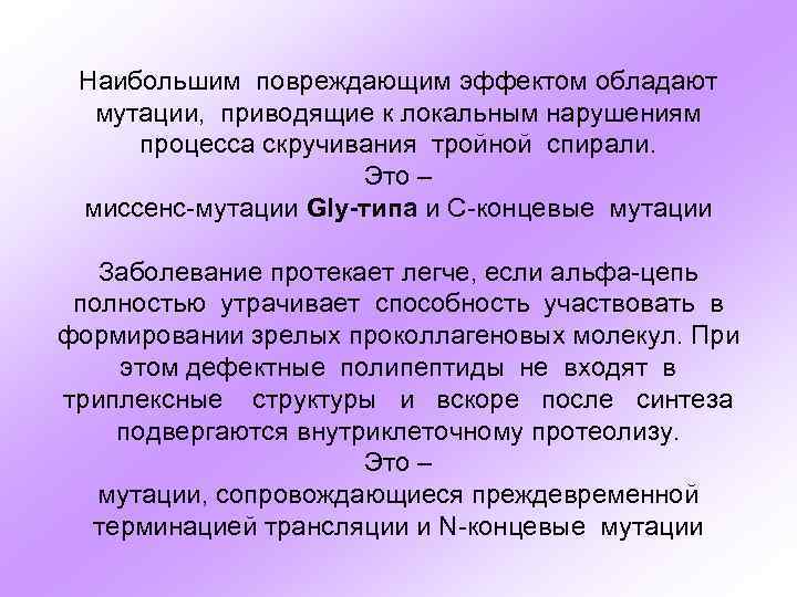 Наибольшим повреждающим эффектом обладают мутации, приводящие к локальным нарушениям процесса скручивания тройной спирали. Это