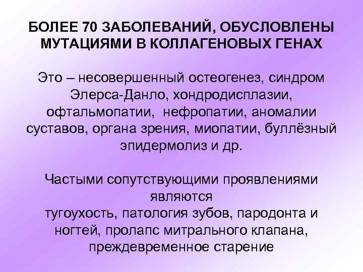 Коллагенопатия