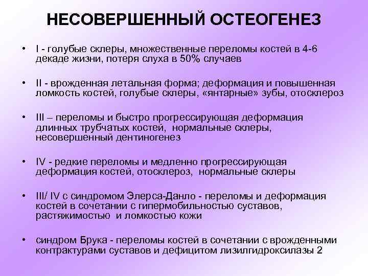 НЕСОВЕРШЕННЫЙ ОСТЕОГЕНЕЗ • I - голубые склеры, множественные переломы костей в 4 -6 декаде