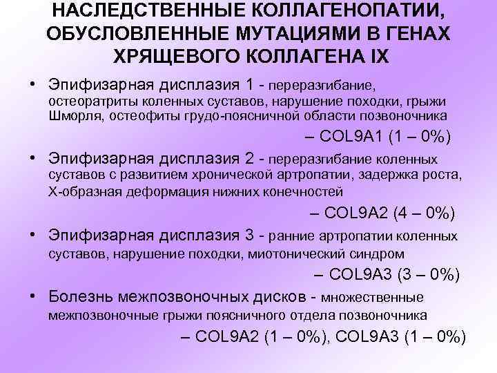 Коллагенопатия. Наследственные коллагенопатии. Наследственные соединительнотканные дисплазии. ДСТ дисплазия соединительной ткани. Наследственные дисплазии соединительной ткани.