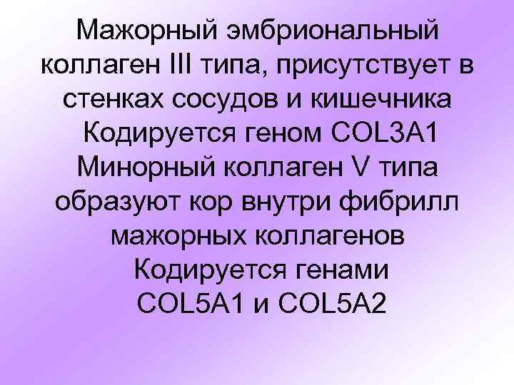 Мажорный эмбриональный коллаген III типа, присутствует в стенках сосудов и кишечника Кодируется геном COL