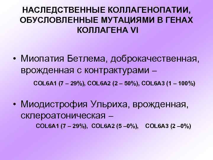 Коллагенопатия. Наследственные коллагенопатии. Мышечная дистрофия Бетлема. Миопатия Ульриха Бетлема.