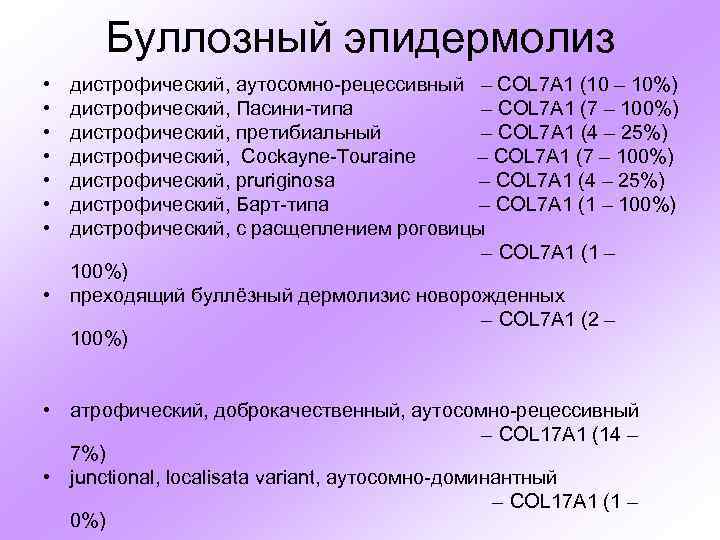 Буллозный эпидермолиз • • дистрофический, аутосомно-рецессивный – COL 7 A 1 (10 – 10%)