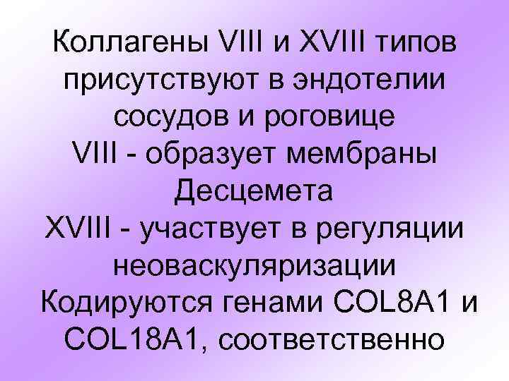 Коллагены VIII и XVIII типов присутствуют в эндотелии сосудов и роговице VIII - образует