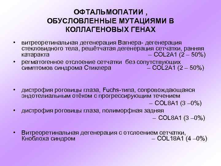 ОФТАЛЬМОПАТИИ , ОБУСЛОВЛЕННЫЕ МУТАЦИЯМИ В КОЛЛАГЕНОВЫХ ГЕНАХ • витреоретинальная дегенерация Вагнера- дегенерация стекловидного тела,