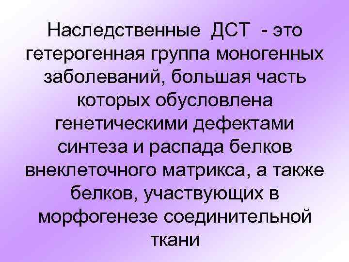 Дисплазия соединительной ткани это. Наследственные соединительнотканные дисплазии. Наследственные дефекты соединительной ткани. Наследственные дисплазии соединительной ткани.