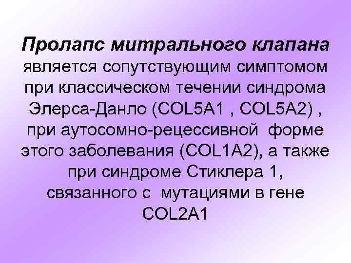 Пролапс митрального клапана является сопутствующим симптомом при классическом течении синдрома Элерса-Данло (COL 5 A