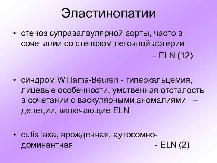 Эластинопатии • стеноз суправалвулярной аорты, часто в сочетании со стенозом легочной артерии - ELN