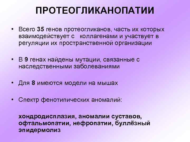 ПРОТЕОГЛИКАНОПАТИИ • Всего 35 генов протеогликанов, часть их которых взаимодействует с коллагенами и участвует