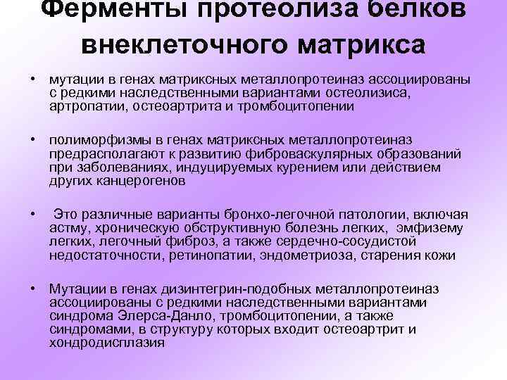 Ферменты протеолиза белков внеклеточного матрикса • мутации в генах матриксных металлопротеиназ ассоциированы с редкими