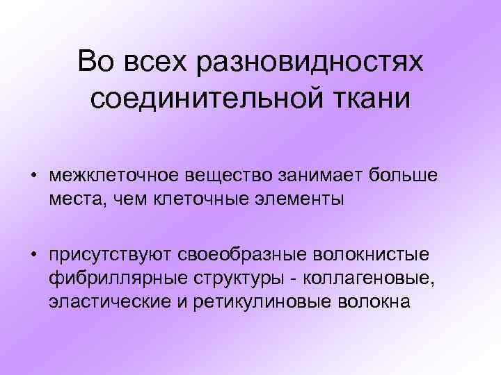 Во всех разновидностях соединительной ткани • межклеточное вещество занимает больше места, чем клеточные элементы